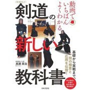剣道の新しい教科書―動画でいちばんよくわかる 基礎から実戦まで、技の極意と応用を伝授! 増補改訂 [単行本]