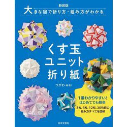 くす玉ユニット折り紙―大きな図で折り方・組み方がわかる 新装版 [単行本]