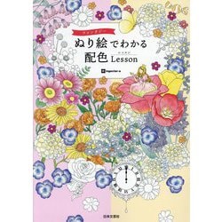 ファンタジー ぬり絵でわかる配色Lesson [単行本]