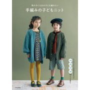 男の子にも女の子にも編みたい手編みの子どもニット―Kid's Knit Collection 110・120・130・140cmサイズが編める [単行本]