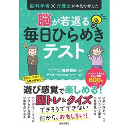 脳科学者×介護士が本気で考えた脳が若返る毎日ひらめきテスト [単行本]