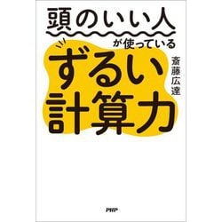 頭のいい人が使っているずるい計算力 [単行本]