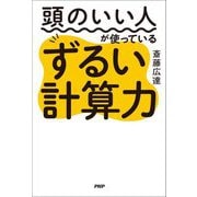 頭のいい人が使っているずるい計算力 [単行本]