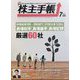 株主手帖 2023年 07月号 [雑誌]