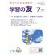学習の友 2023年 07月号 [雑誌]