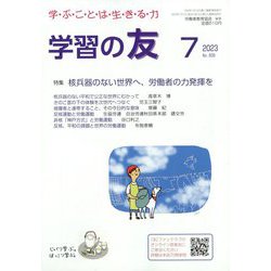 学習の友 2023年 07月号 [雑誌]