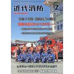近代消防 2023年 07月号 [雑誌]