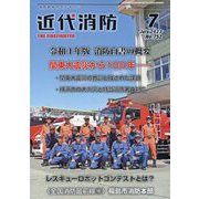 近代消防 2023年 07月号 [雑誌]