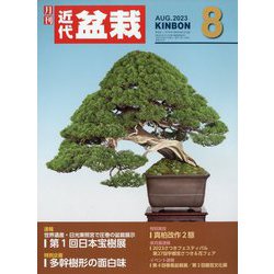 近代盆栽 2023年 08月号 [雑誌]