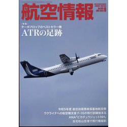航空情報 2023年 08月号 [雑誌]