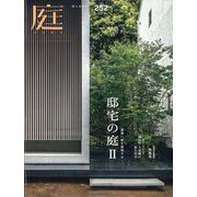 庭 2023年 08月号 [雑誌]