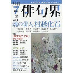 俳句界 2023年 07月号 [雑誌]