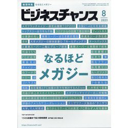 ビジネスチャンス 2023年 08月号 [雑誌]