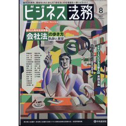ビジネス法務 2023年 08月号 [雑誌]