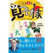 ご当地珍名見つけ隊 [単行本]