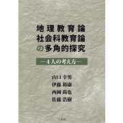 地理教育論社会科教育論の多角的探究－―４人の考え方－ [単行本]