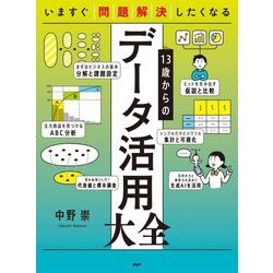いますぐ問題解決したくなる13歳からのデータ活用大全 [単行本]