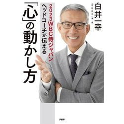 2023WBC侍ジャパンヘッドコーチが伝える「心」の動かし方 [単行本]