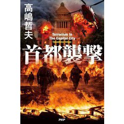 首都襲撃 [単行本]