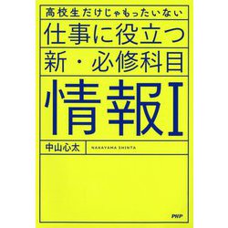 仕事に役立つ新・必修科目「情報1」―高校生だけじゃもったいない [単行本]