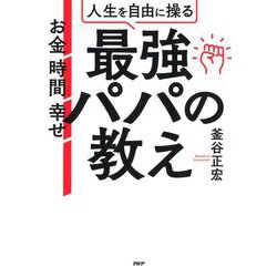 人生を自由に操る最強パパの教え―お金 時間 幸せ [単行本]
