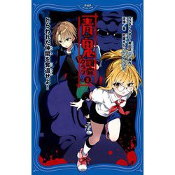 青鬼 調査クラブ〈8〉とらわれた仲間を奪還せよ!(PHPジュニアノベル) [新書]