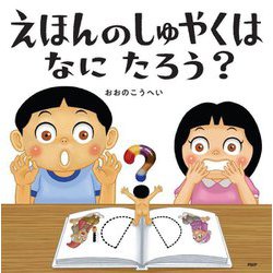 えほんのしゅやくはなにたろう?(PHPにこにこえほん) [絵本]