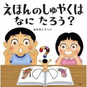 えほんのしゅやくはなにたろう?(PHPにこにこえほん) [絵本]