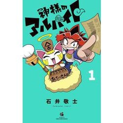 神様のアルバイト<１>(コロコロコミックス) [コミック]