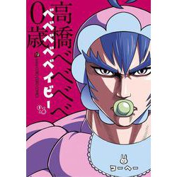ベベベベベイビー<１>(コロコロコミックス) [コミック]