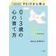 1日5分!PCITから学ぶ0～3歳の心の育て方 [単行本]