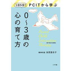 1日5分!PCITから学ぶ0～3歳の心の育て方 [単行本]