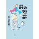前の家族 [単行本]