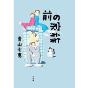 前の家族 [単行本]