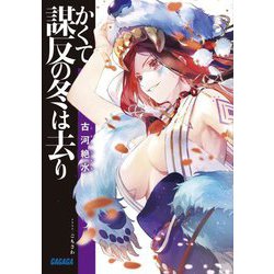 かくて謀反の冬は去り(ガガガ文庫) [文庫]