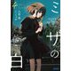 ミモザの告白〈4〉(ガガガ文庫) [文庫]
