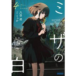 ミモザの告白〈4〉(ガガガ文庫) [文庫]