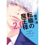 転職の魔王様2.0(PHP文芸文庫) [文庫]