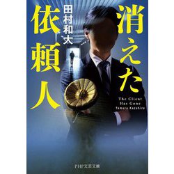 消えた依頼人(PHP文芸文庫) [文庫]