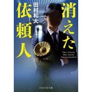 消えた依頼人(PHP文芸文庫) [文庫]