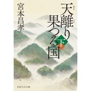 天離り果つる国〈下〉(PHP文芸文庫) [文庫]