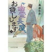 幽霊長屋、お貸しします〈2〉(PHP文芸文庫) [文庫]