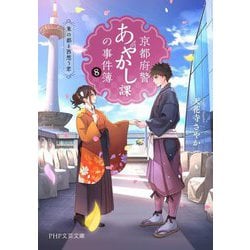 京都府警あやかし課の事件簿〈8〉東の都と西想う君(PHP文芸文庫) [文庫]