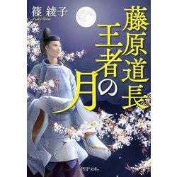 藤原道長 王者の月(PHP文庫) [文庫]