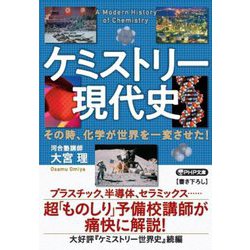 ケミストリー現代史―その時、化学が世界を一変させた!(PHP文庫) [文庫]