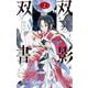 双影双書<２>(少年サンデーコミックス) [コミック]