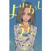 よふかしのうた<１６>(少年サンデーコミックス) [コミック]