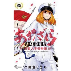あおざくら 防衛大学校物語<２９>(少年サンデーコミックス) [コミック]