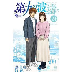 第九の波濤<２４>(少年サンデーコミックス) [コミック]