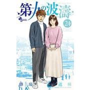 第九の波濤<２４>(少年サンデーコミックス) [コミック]